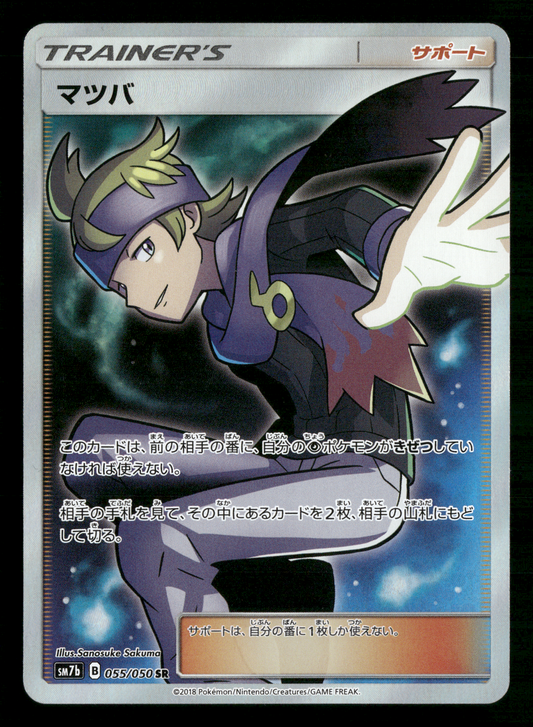 Morty 055/050 SR Trainer sm7b Fairy Rise Japanese Pokemon NM/M