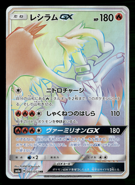 Reshiram GX 060/053 HR sm6a Dragon Storm Japanese Pokemon NM/M