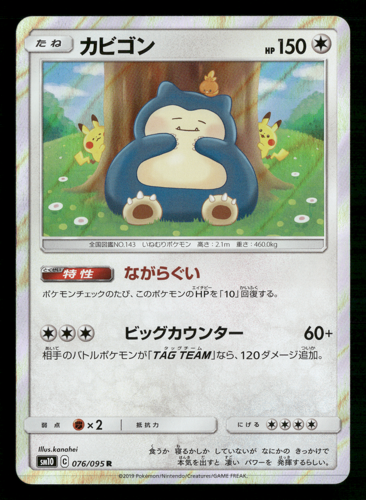 Snorlax 076/095 SM10 Double Blaze Japanese Pokemon NM/M