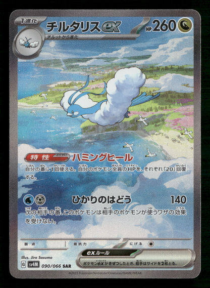 Altaria EX 090/071 SAR SV4M Future Flash Japanese Pokemon NM