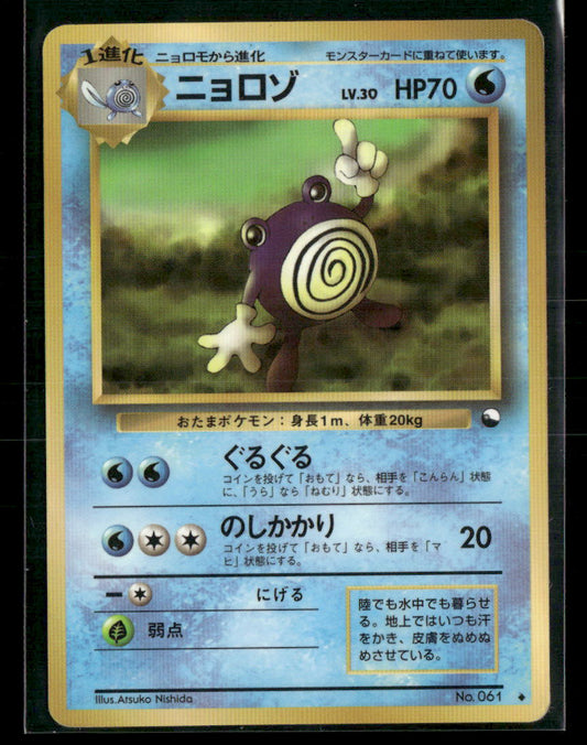 MP Poliwhirl No.061 Vending Series 1 Glossy Japanese Pokemon Card