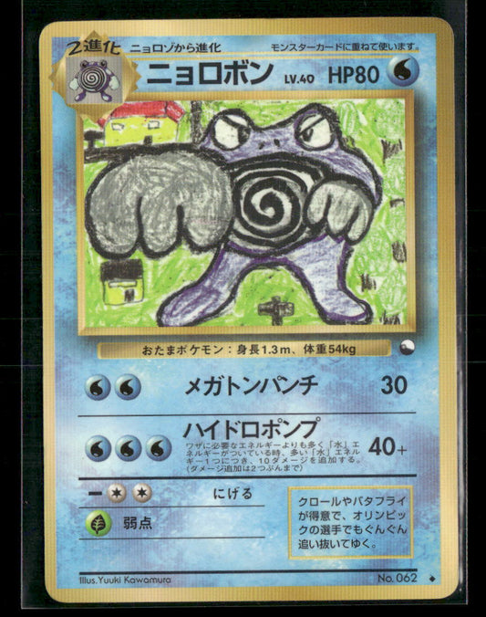 Played Poliwrath No.062 Vending Series 1 Glossy Japanese Pokemon Card