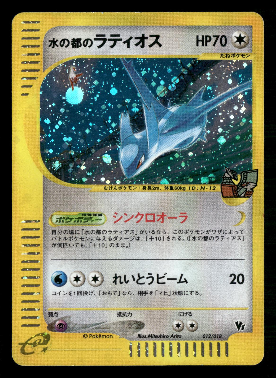 Alto Mare's Latios 012/018 Holo Rare Theater Limited VS Pokemon Japanese LP-NM