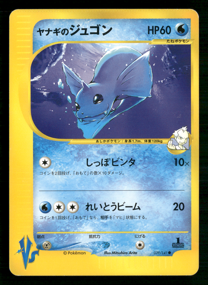 Pryce's Dewgong 039/141 1st Edition VS Series Japanese Pokemon LP-NM