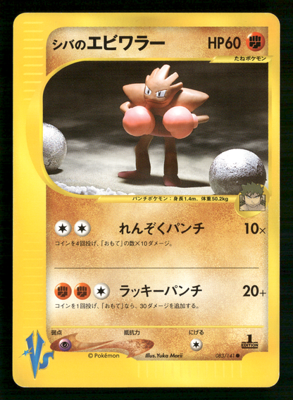 Bruno's Hitmonchan 083/141 1st Edition VS Series Japanese Pokemon NM/M