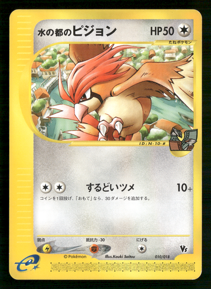 Alto Mare's Pidgeotto 010/018 VS Theatre Limited Japanese Pokemon NM