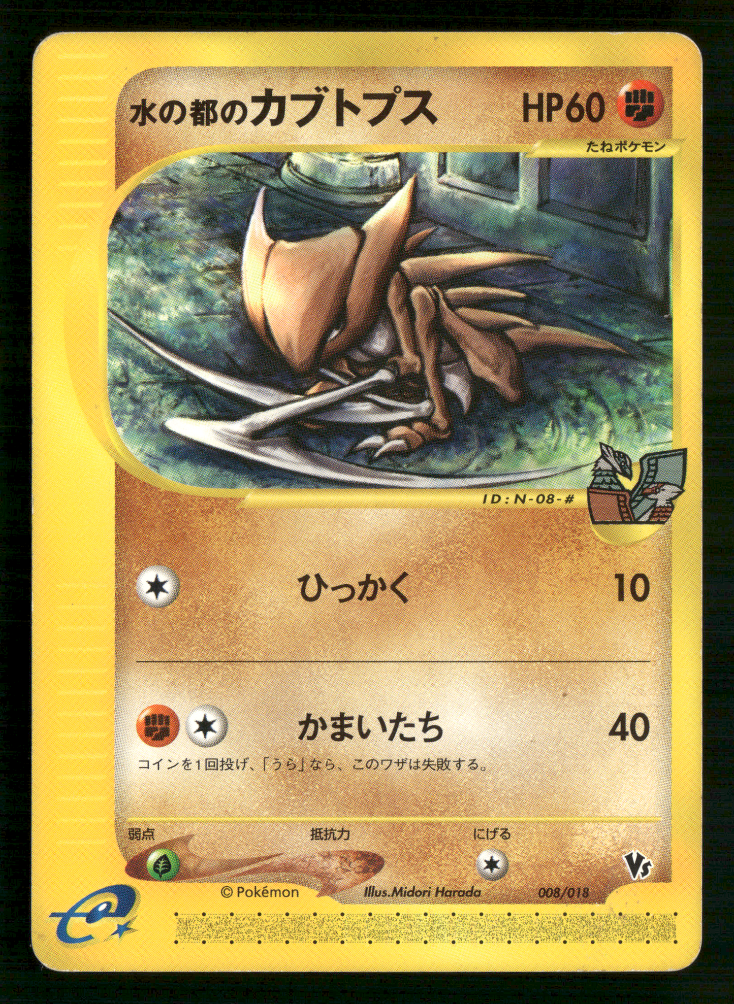 Alto Mare's Kabutops 008/018 VS Theatre Limited Japanese Pokemon LP