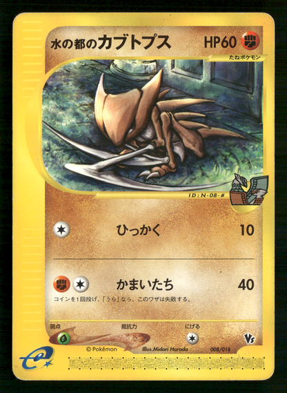 Alto Mare's Kabutops 008/018 VS Theatre Limited Japanese Pokemon LP