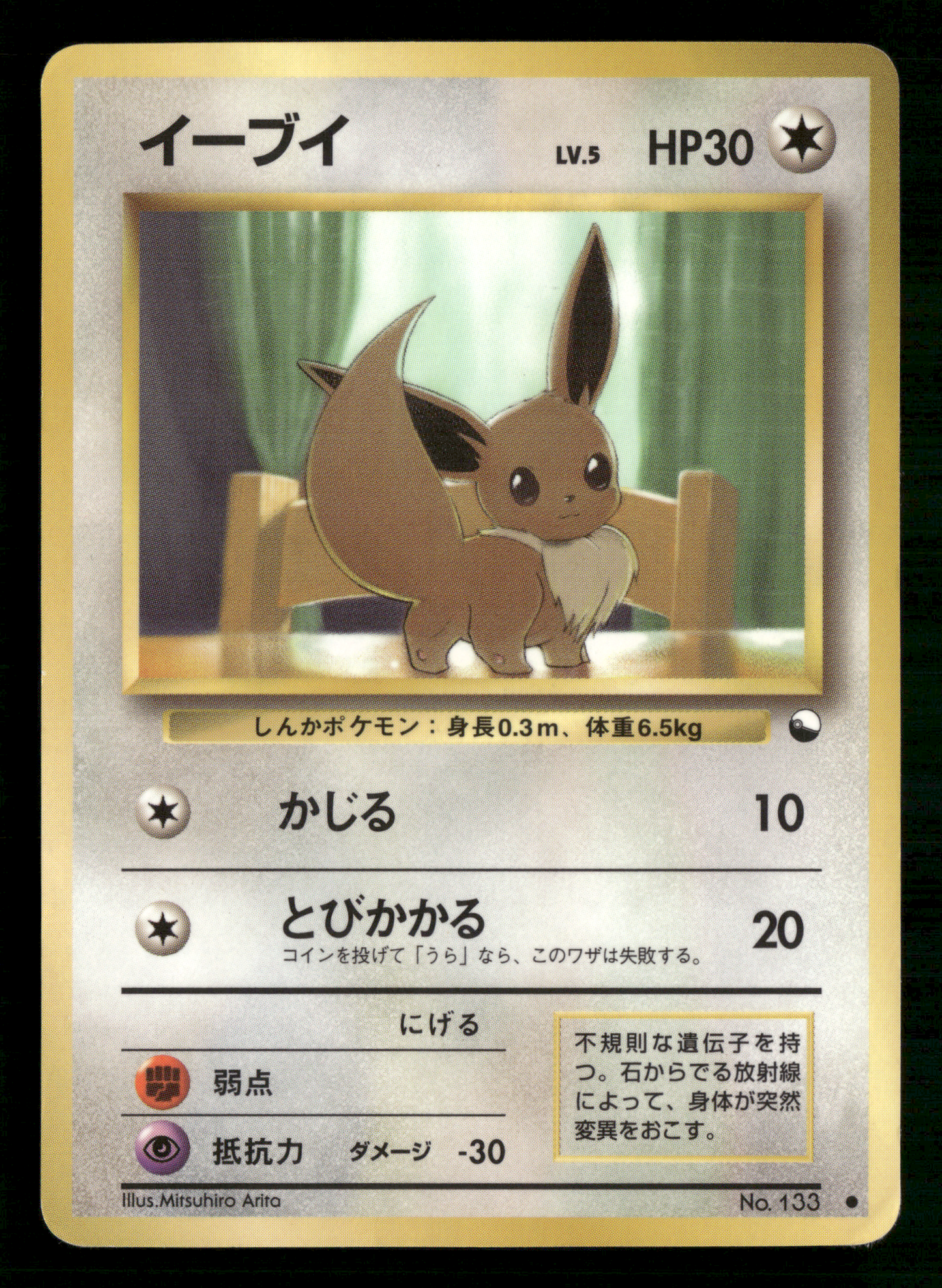 Eevee No.133 Glossy Vending Series 1 Japanese Pokemon MP
