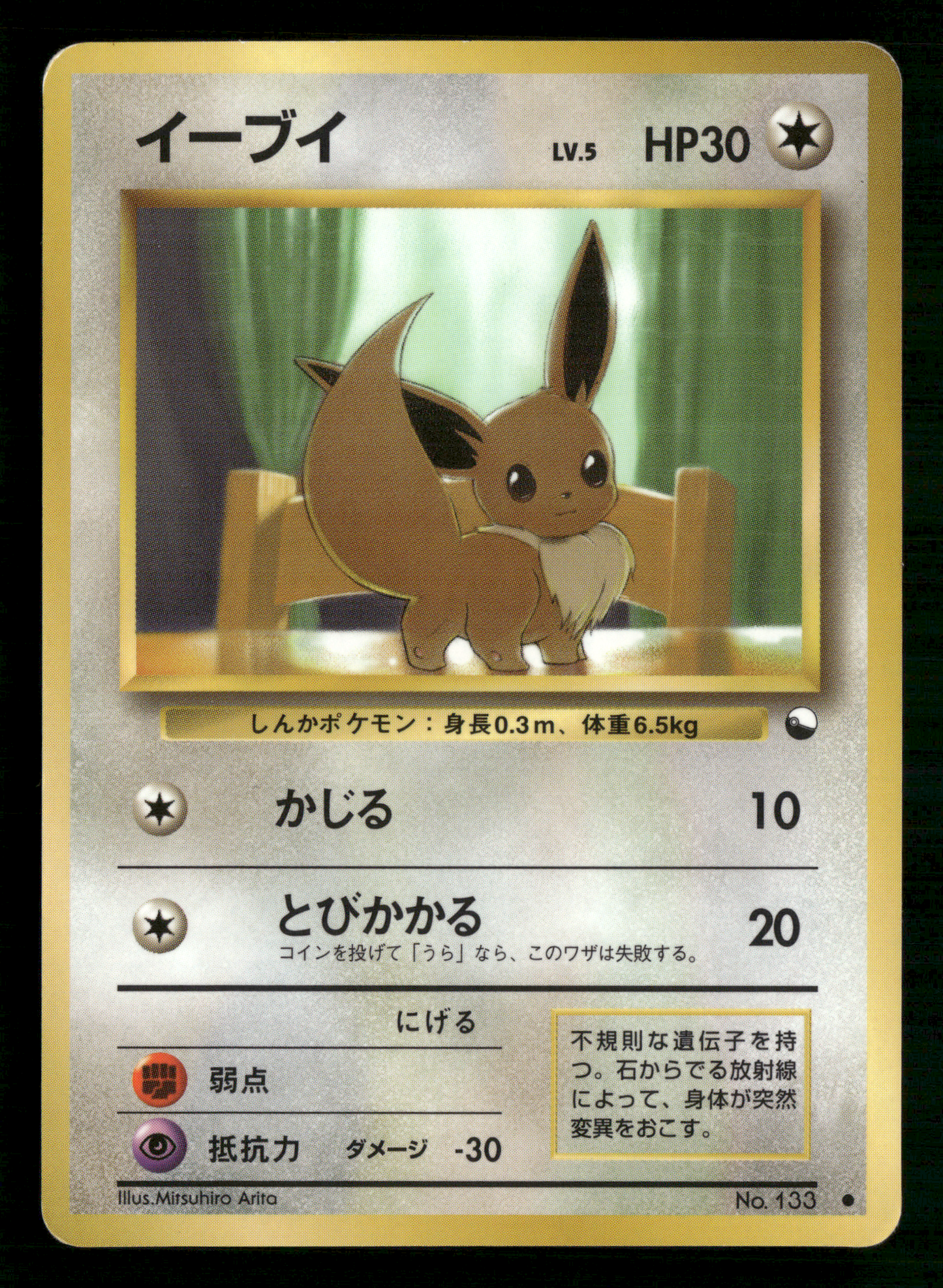 Eevee No.133 Glossy Vending Series 1 Japanese Pokemon MP
