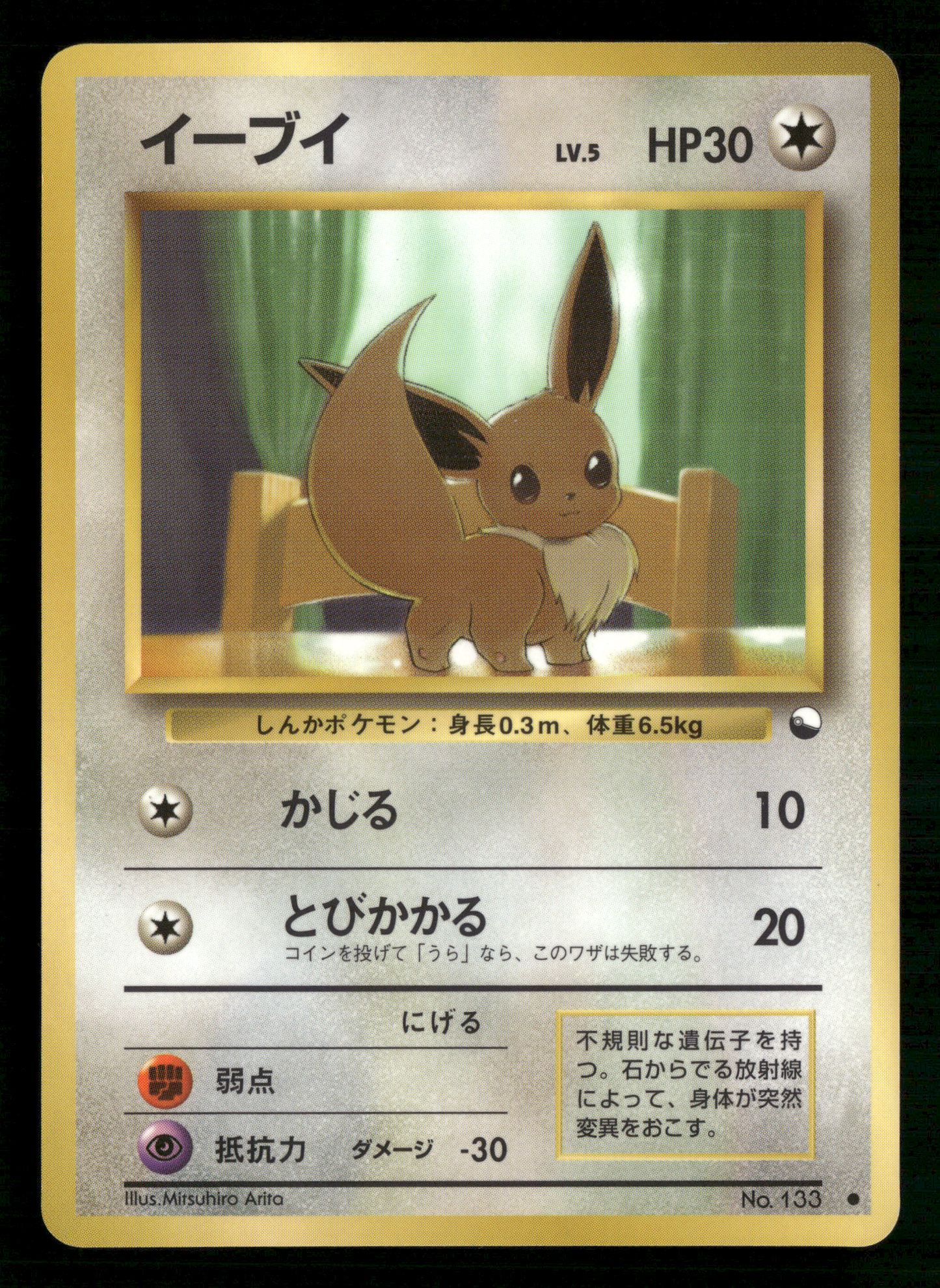 Eevee No.133 Glossy Vending Series 1 Japanese Pokemon LP