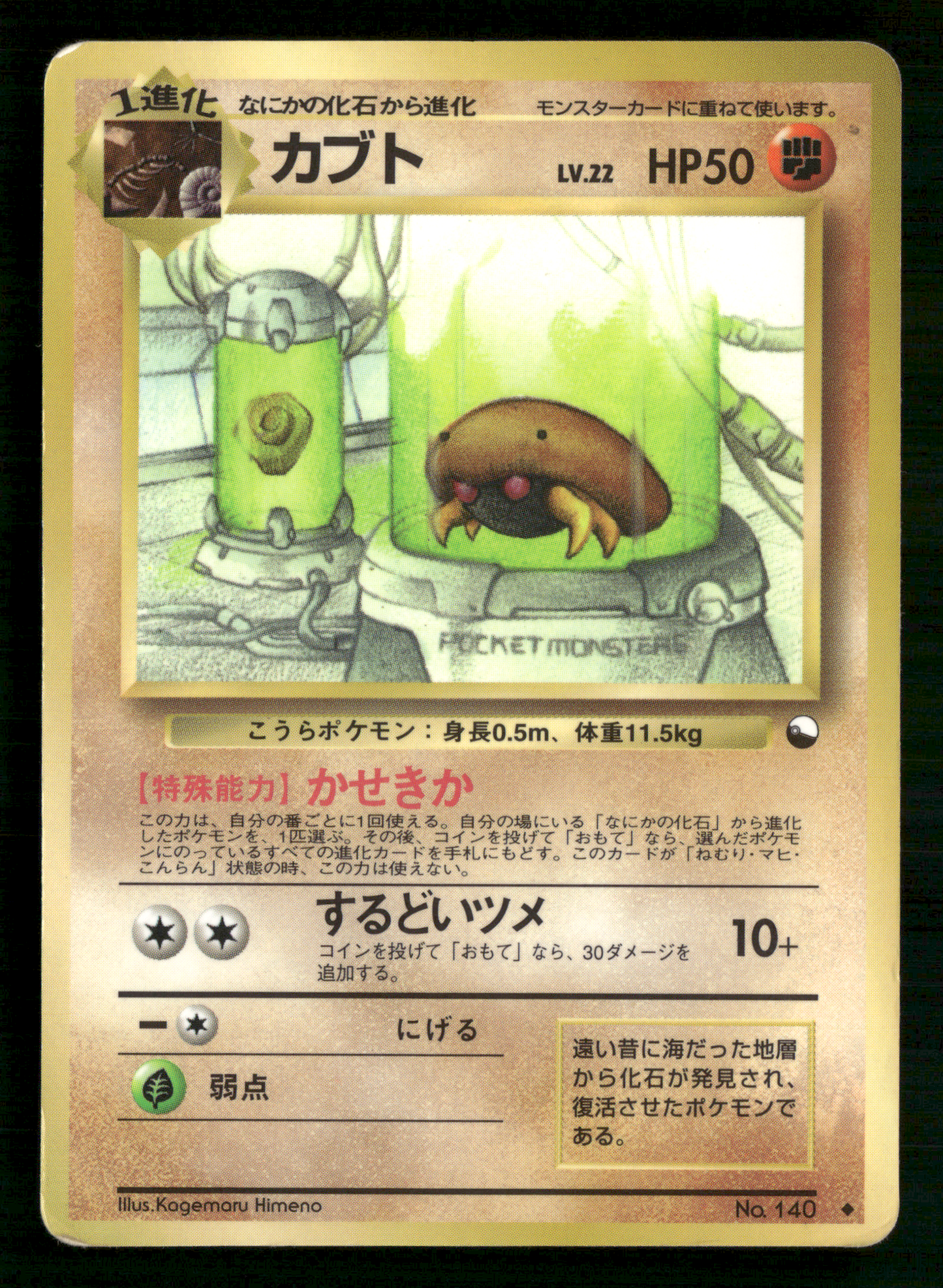 Kabuto No.140 Glossy Vending Series 2 Japanese Pokemon MP