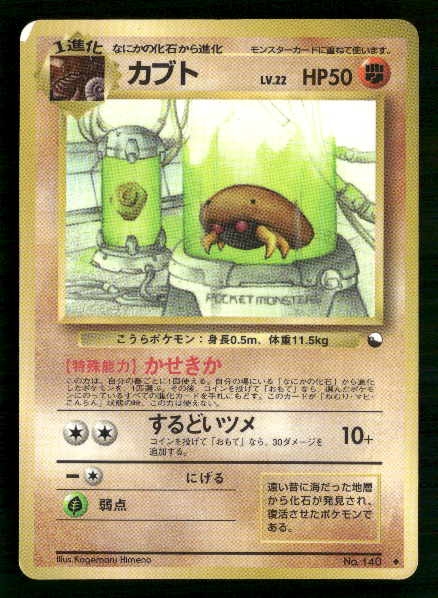 Kabuto No.140 Glossy Vending Series 2 Japanese Pokemon LP