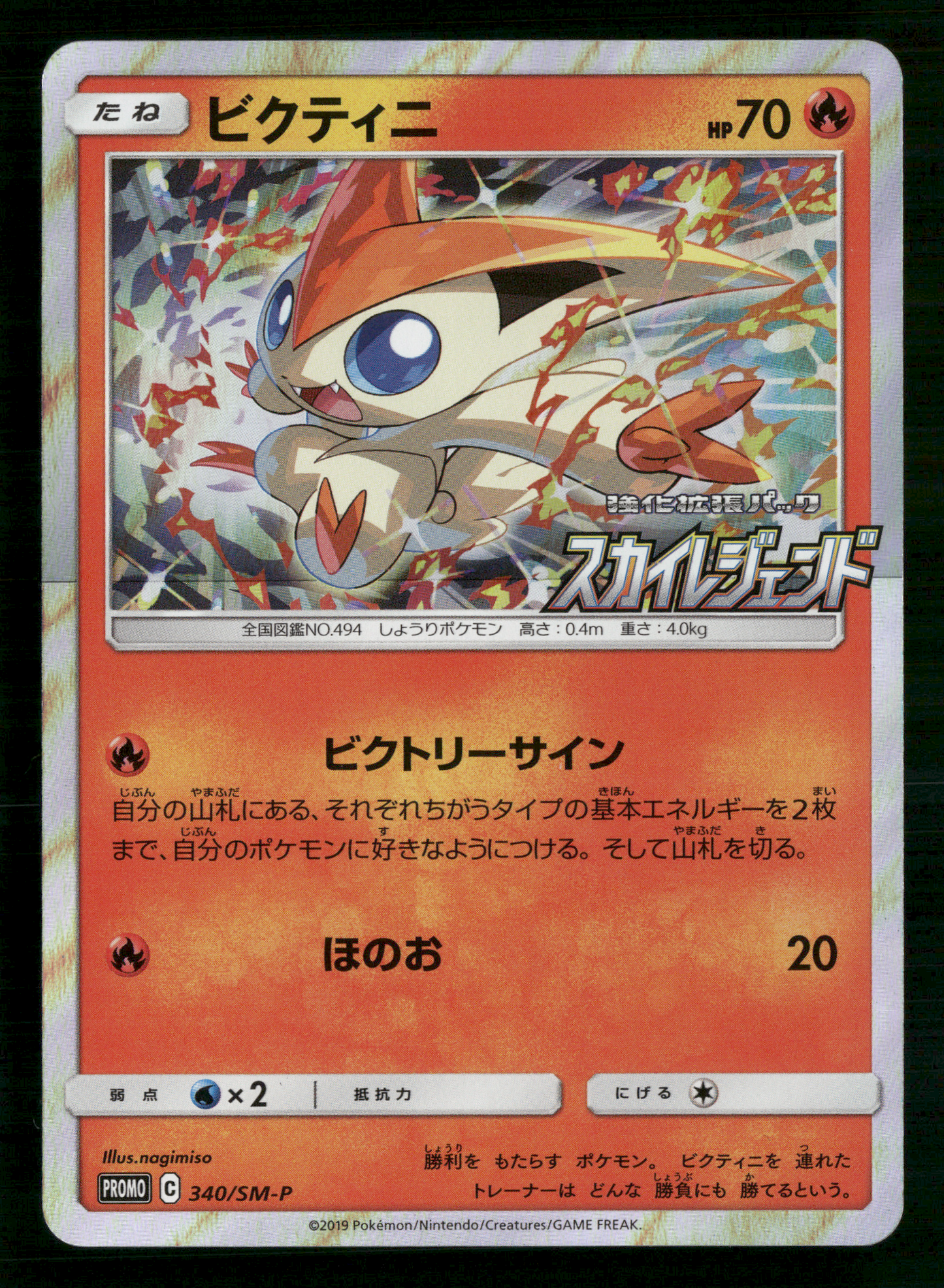 Victini 340/SM-P Sky Legend Purchase Campaign Promo Japanese Pokemon NM/M