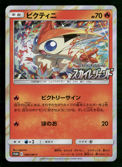 Victini 340/SM-P Sky Legend Purchase Campaign Promo Japanese Pokemon NM/M