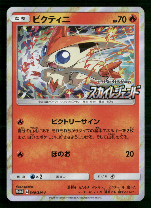 Victini 340/SM-P Sky Legend Purchase Campaign Promo Japanese Pokemon NM/M