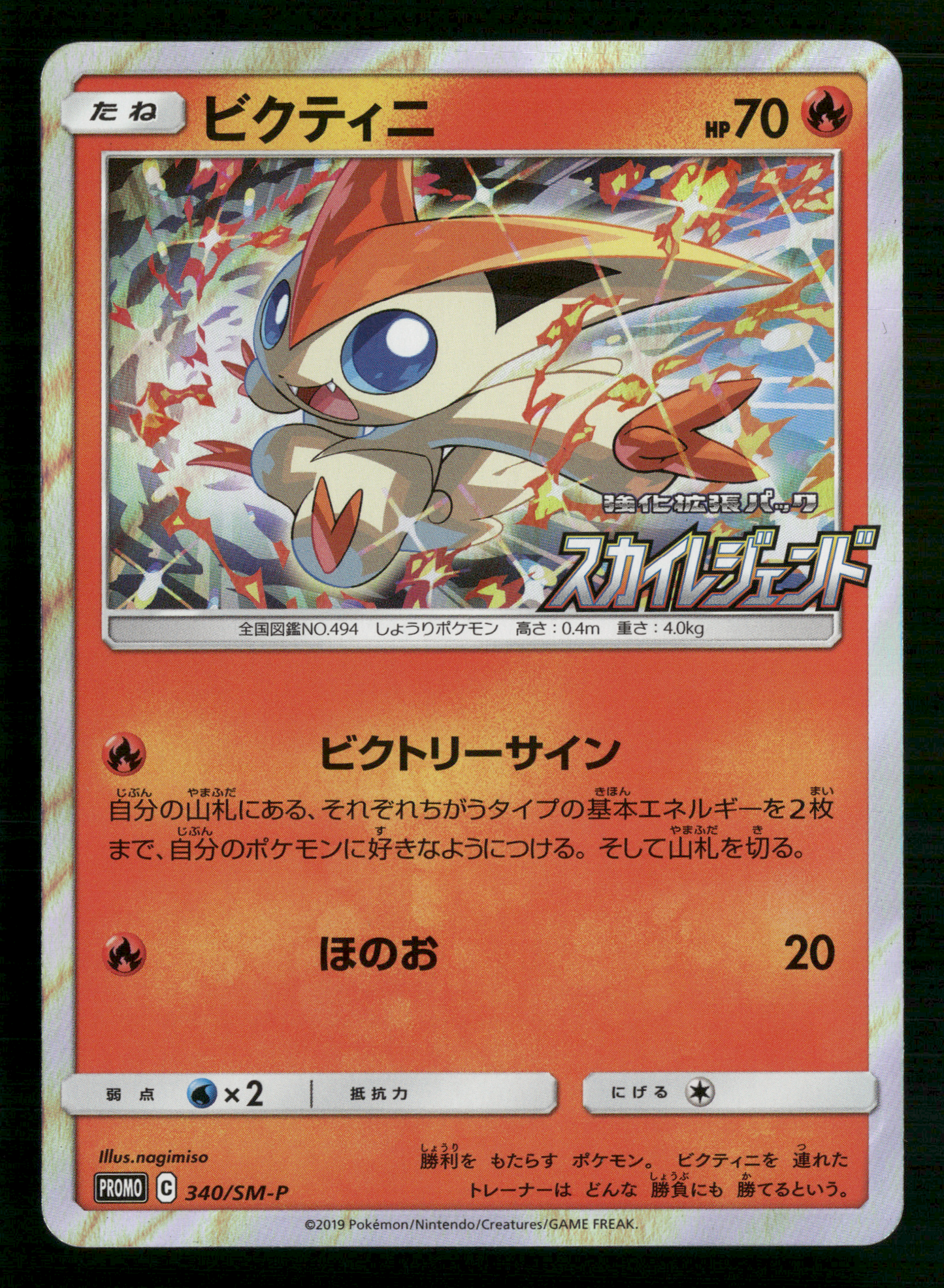 Victini 340/SM-P Sky Legend Purchase Campaign Promo Japanese Pokemon NM/M