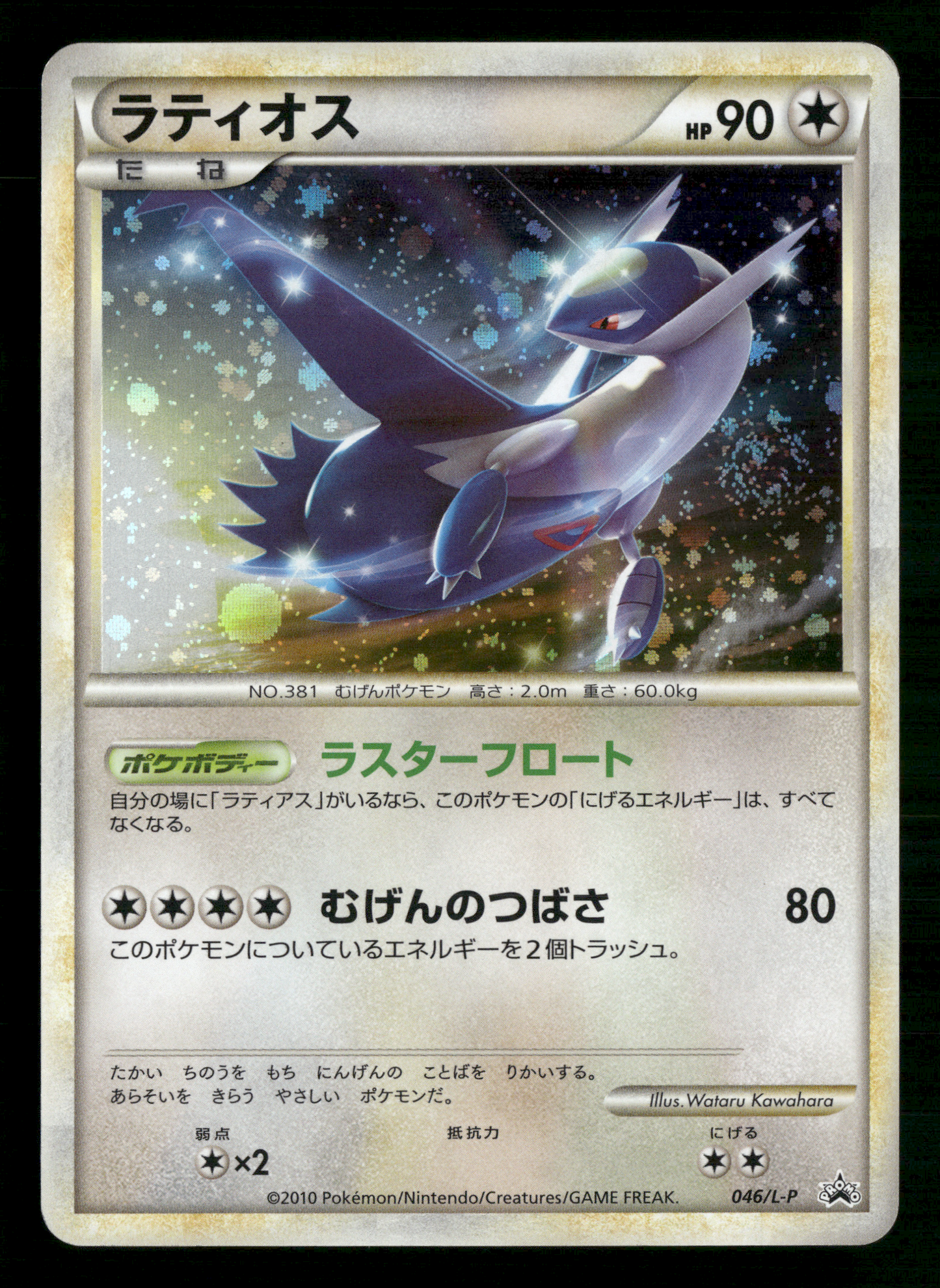 Latios 046/L-P HGSS Collection Special Pack Promo Japanese Pokemon NM