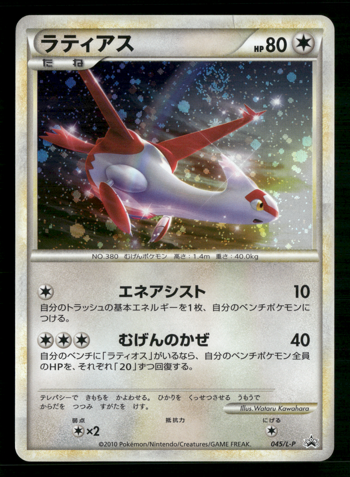 Latias 045/L-P HGSS Collection Special Pack Promo Japanese Pokemon LP