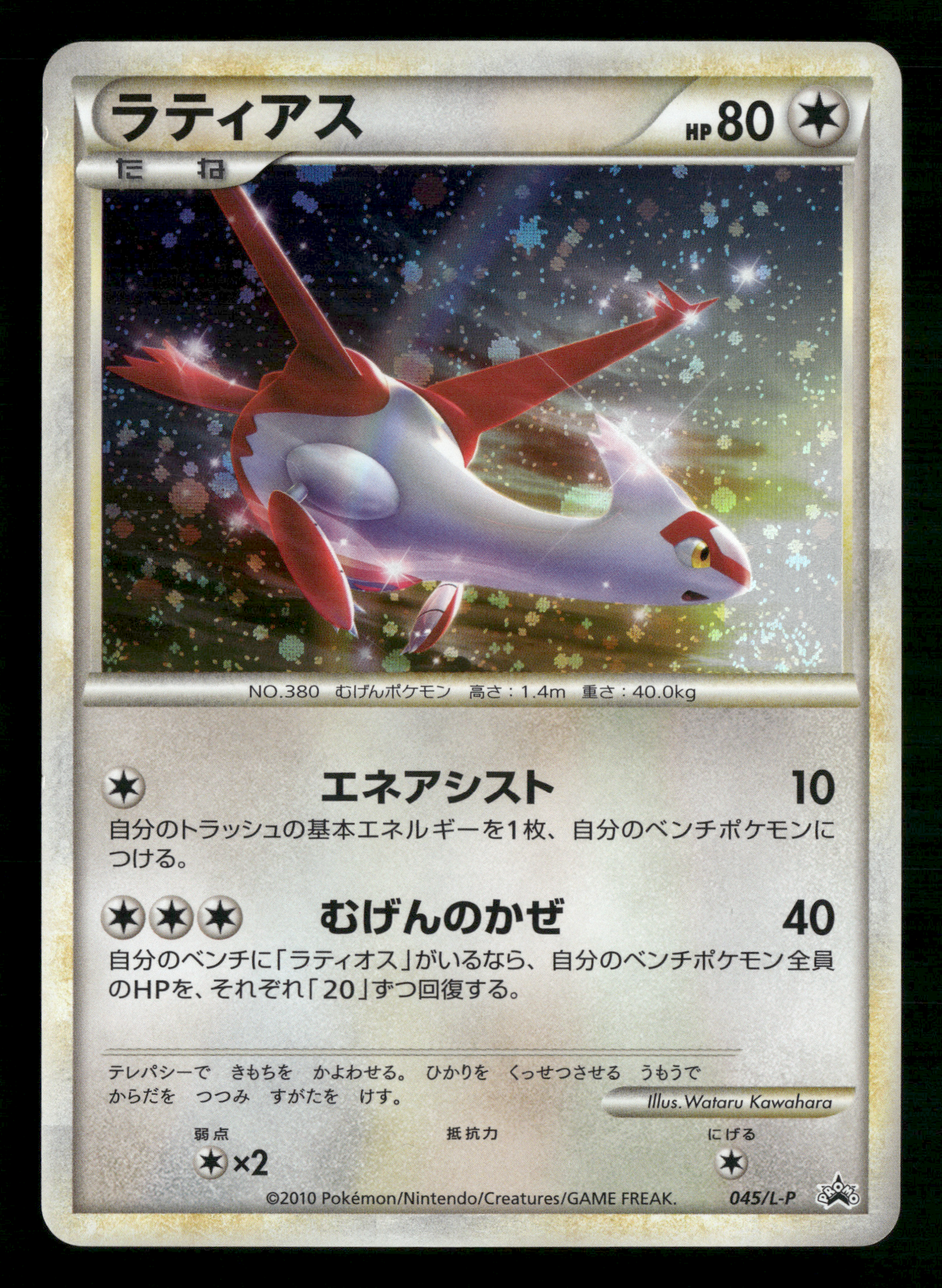 Latias 045/L-P HGSS Collection Special Pack Promo Japanese Pokemon NM