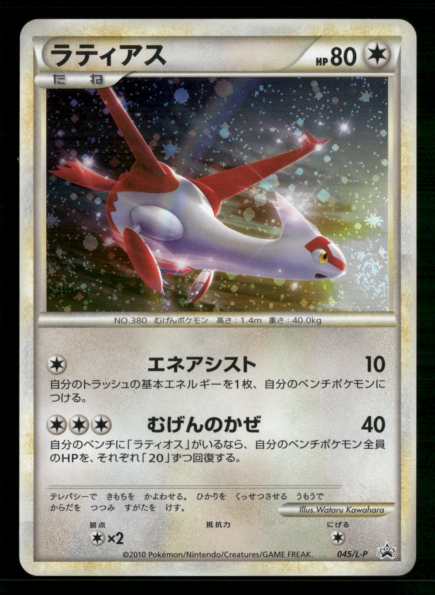 Latias 045/L-P HGSS Collection Special Pack Promo Japanese Pokemon NM