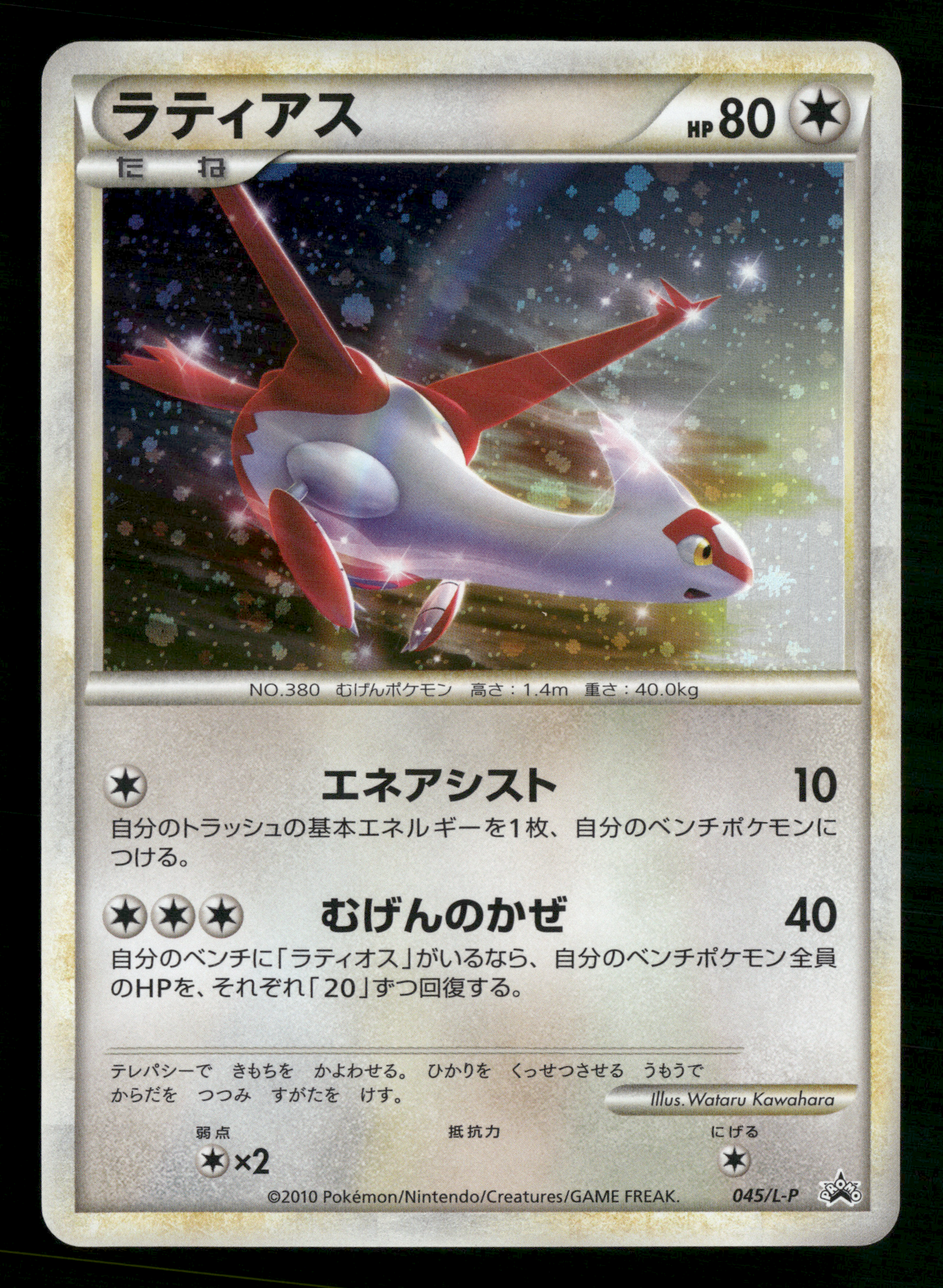 Latias 045/L-P HGSS Collection Special Pack Promo Japanese Pokemon NM