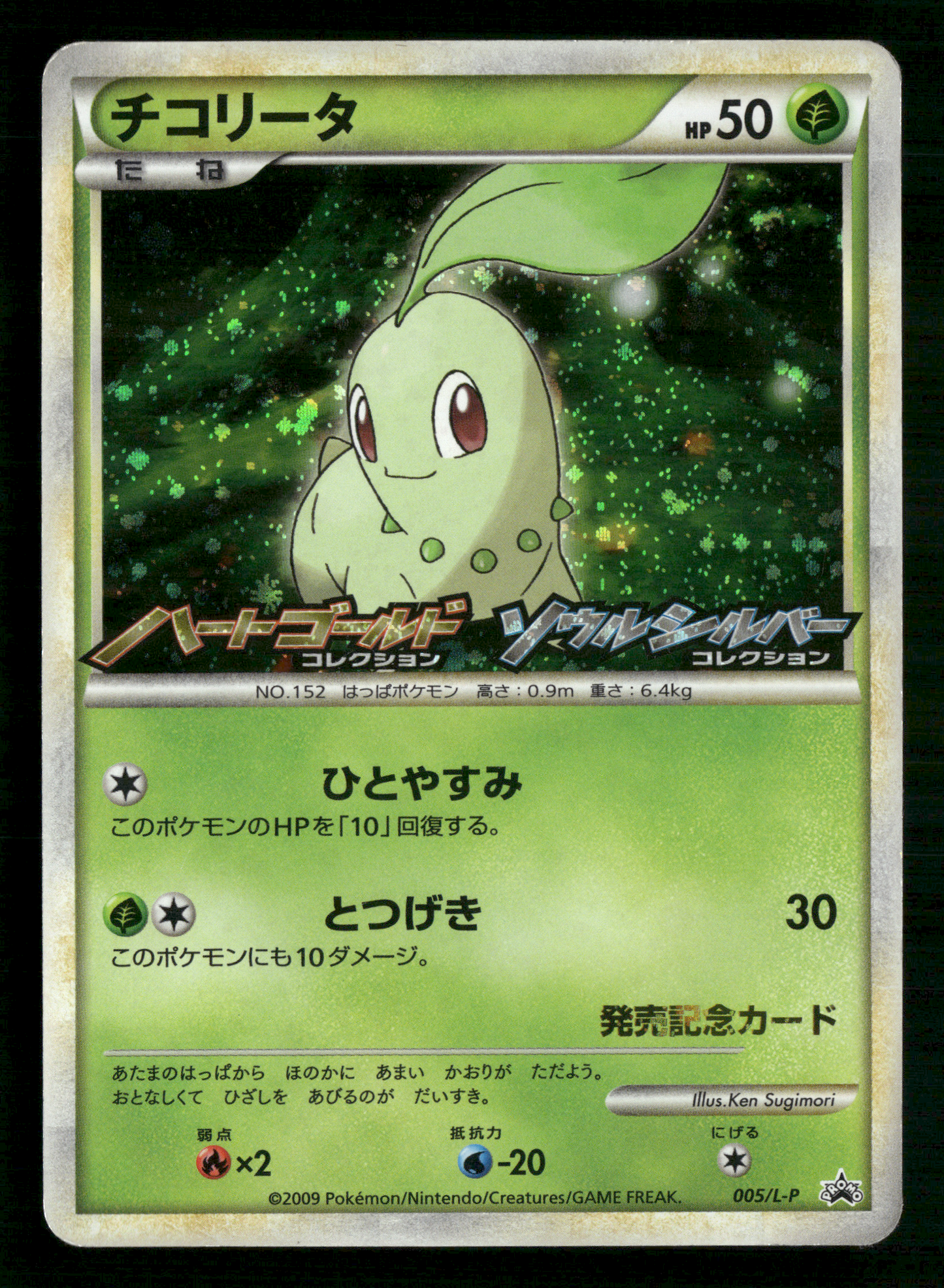 Chikorita 005/L-P HGSS Commemoration Prize Promo Japanese Pokemon LP