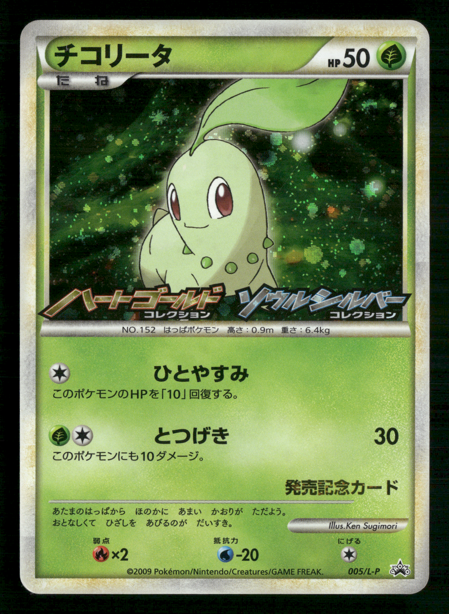 Chikorita 005/L-P HGSS Commemoration Prize Promo Japanese Pokemon LP
