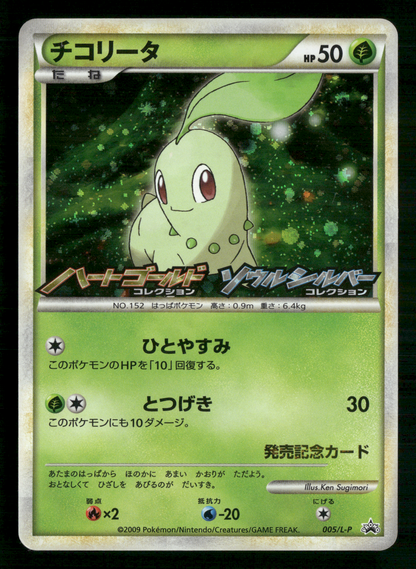 Chikorita 005/L-P HGSS Commemoration Prize Promo Japanese Pokemon LP