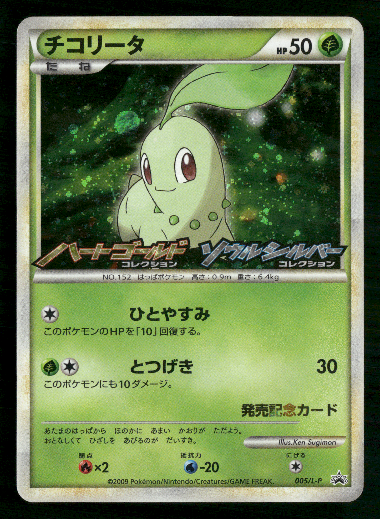 Chikorita 005/L-P HGSS Commemoration Prize Promo Japanese Pokemon LP