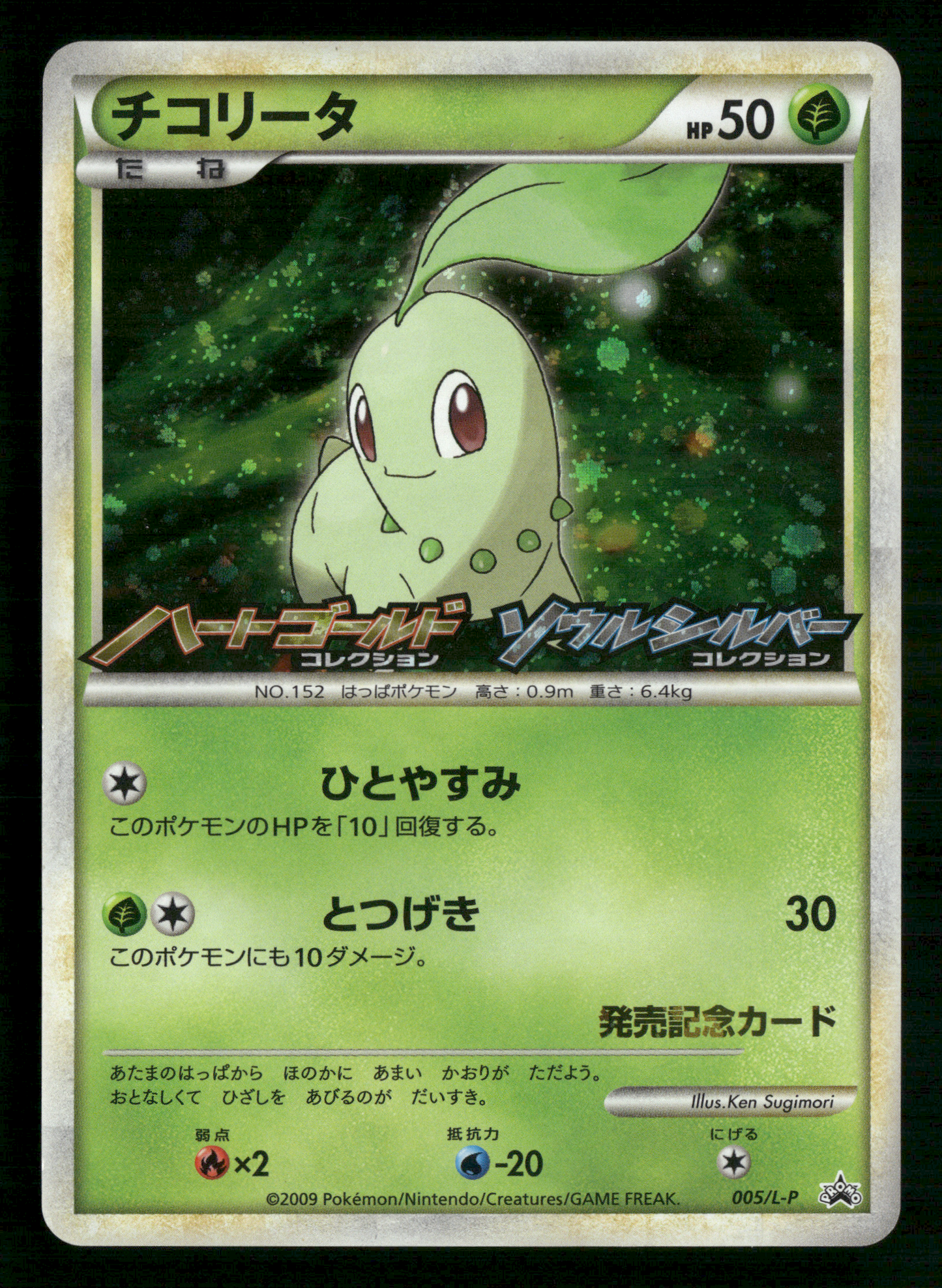 Chikorita 005/L-P HGSS Commemoration Prize Promo Japanese Pokemon LP