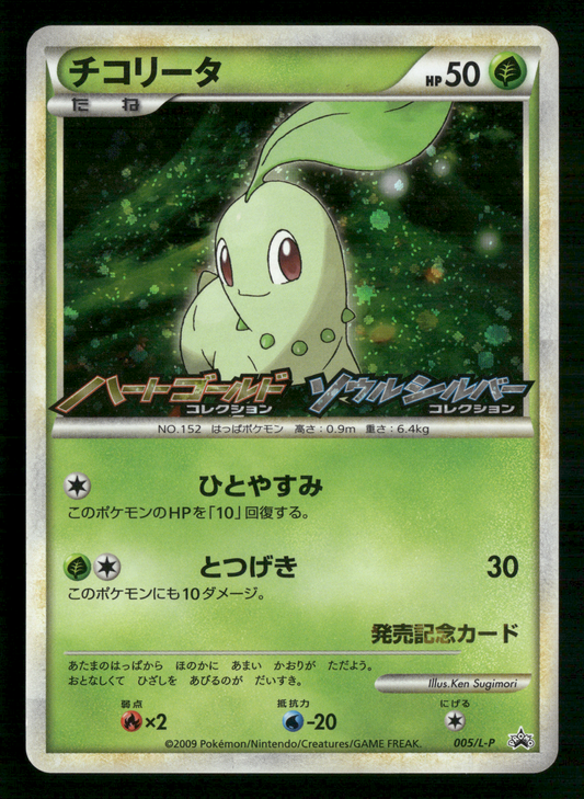 Chikorita 005/L-P HGSS Commemoration Prize Promo Japanese Pokemon LP