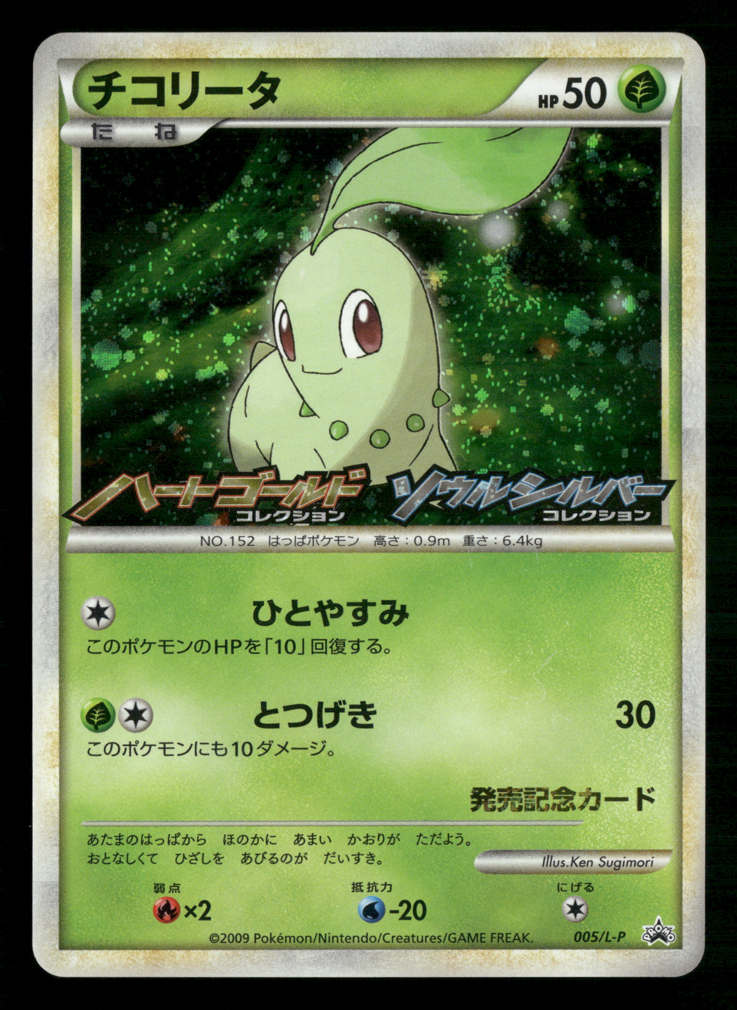 Chikorita 005/L-P HGSS Commemoration Prize Promo Japanese Pokemon LP-NM