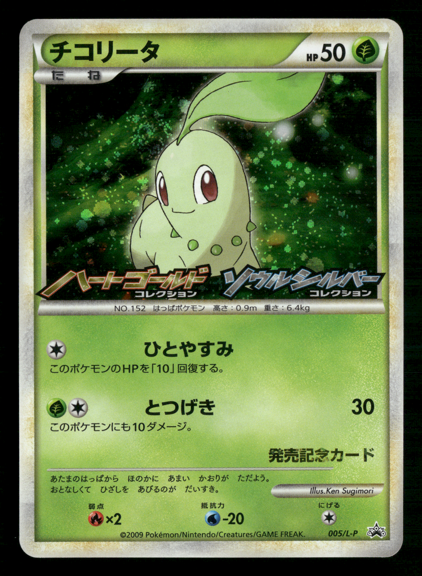 Chikorita 005/L-P HGSS Commemoration Prize Promo Japanese Pokemon LP-NM