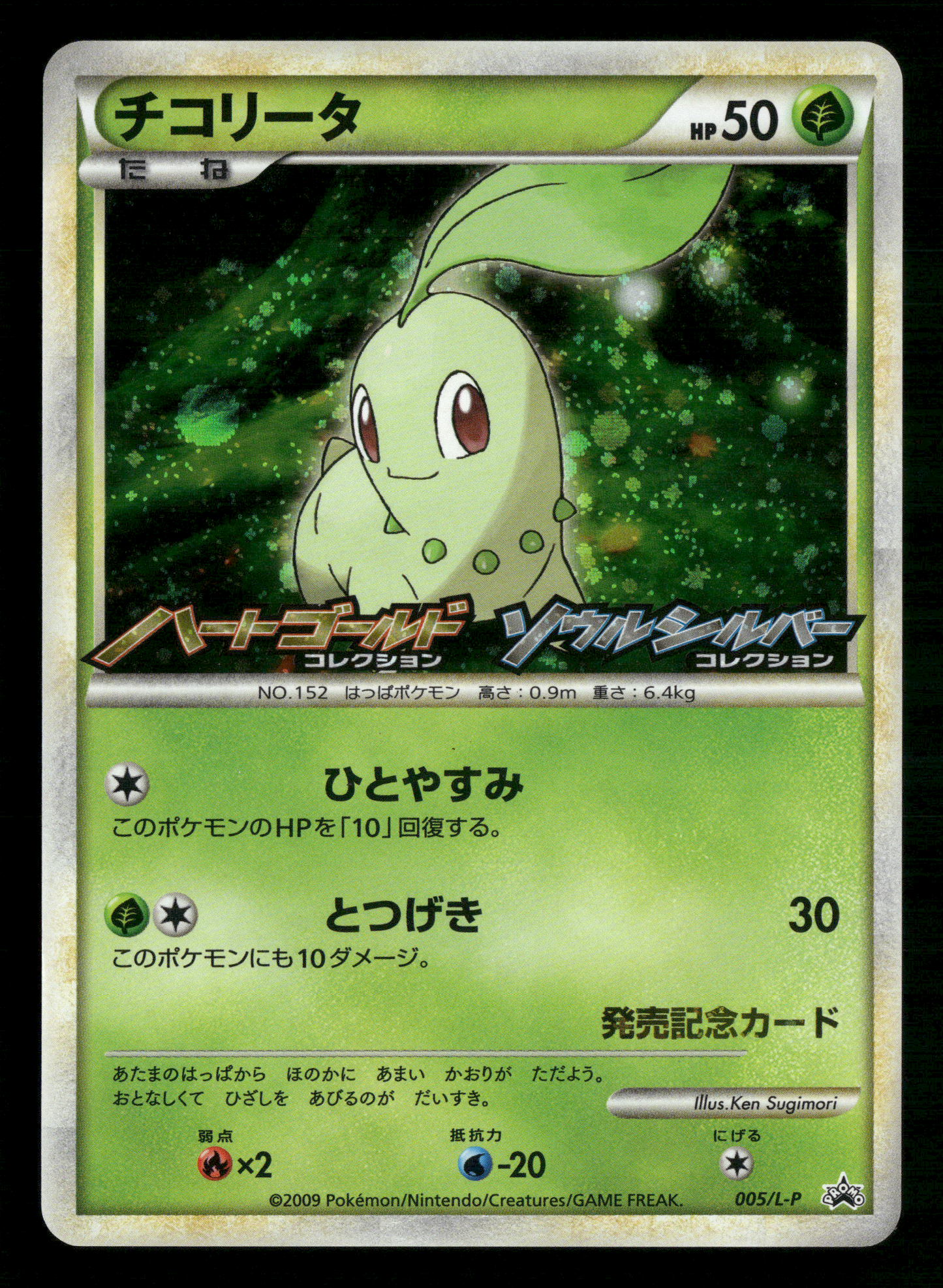 Chikorita 005/L-P HGSS Commemoration Prize Promo Japanese Pokemon NM