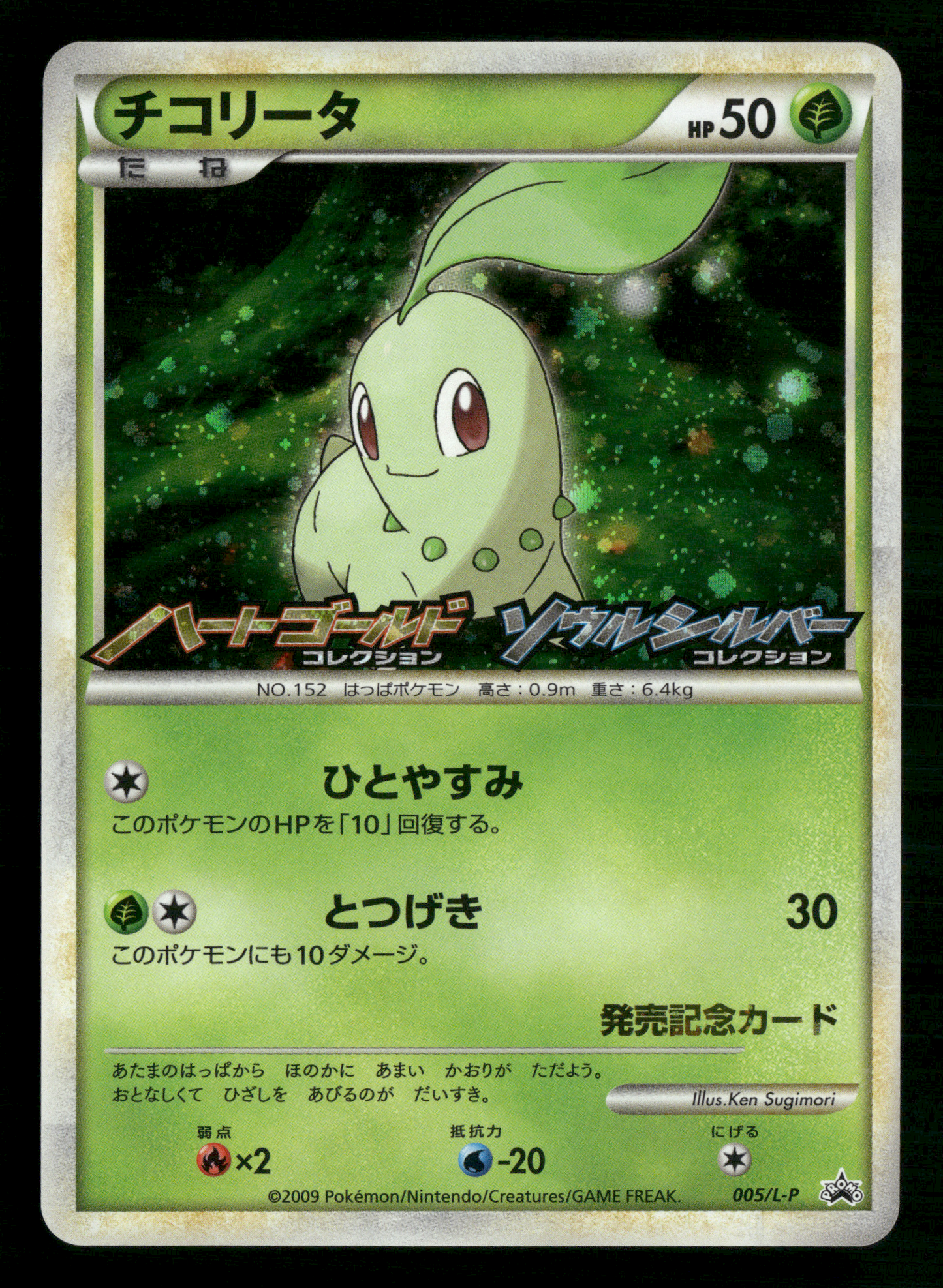 Chikorita 005/L-P HGSS Commemoration Prize Promo Japanese Pokemon NM/M