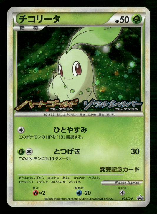Chikorita 005/L-P HGSS Commemoration Prize Promo Japanese Pokemon NM/M