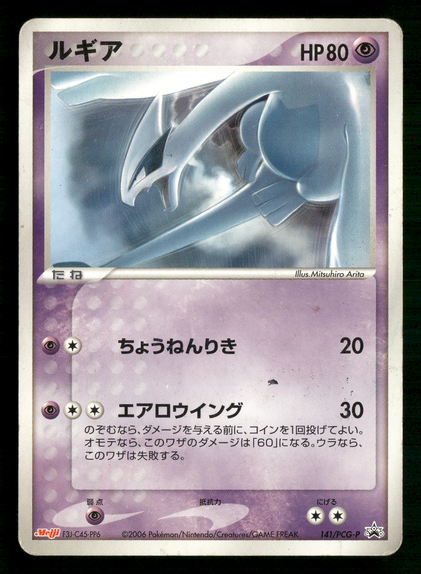 Lugia 141/PCG-P 2006 Meiji Chocolate Promo Japanese Pokemon MP