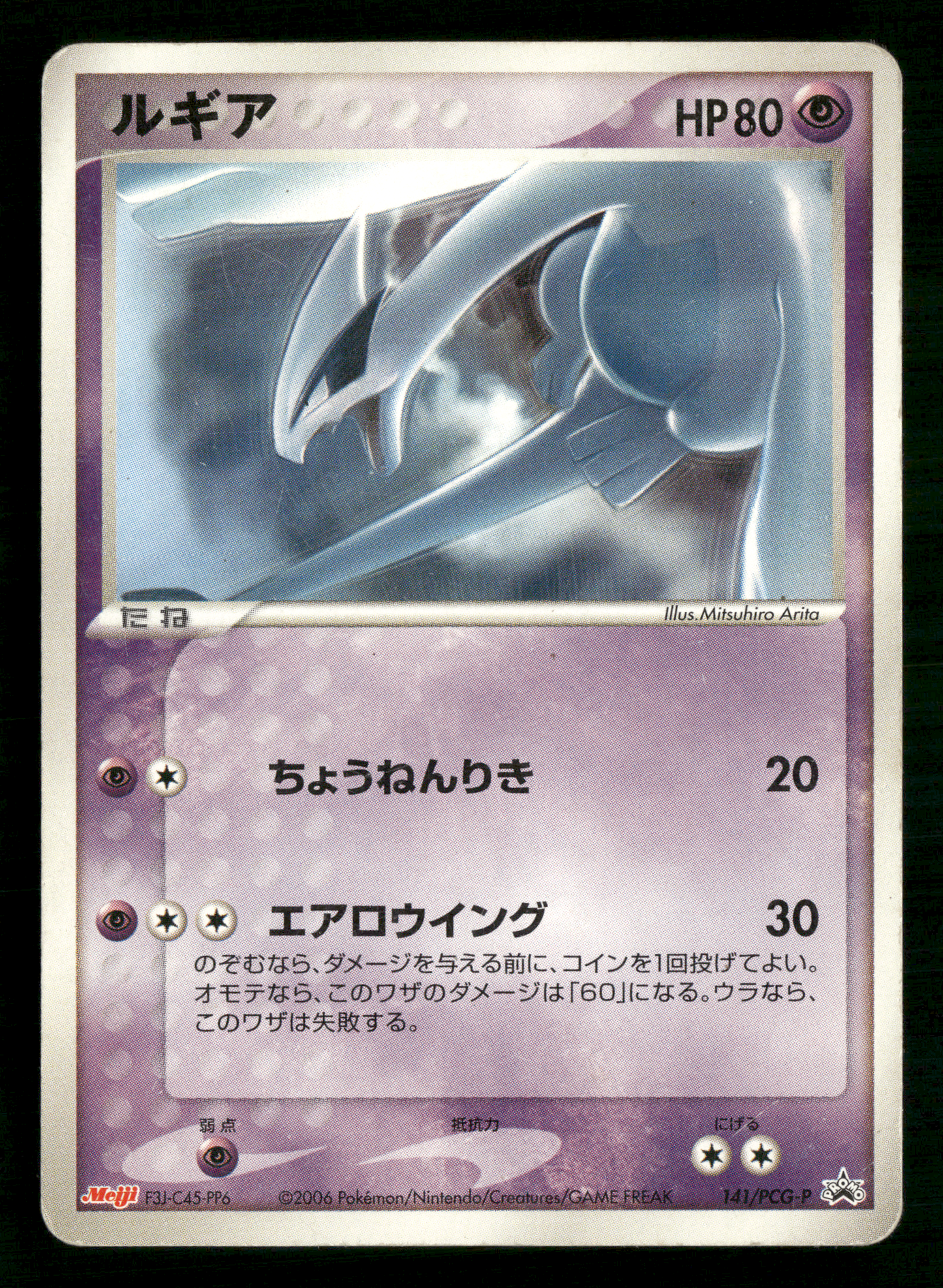 Lugia 141/PCG-P 2006 Meiji Chocolate Promo Japanese Pokemon MP