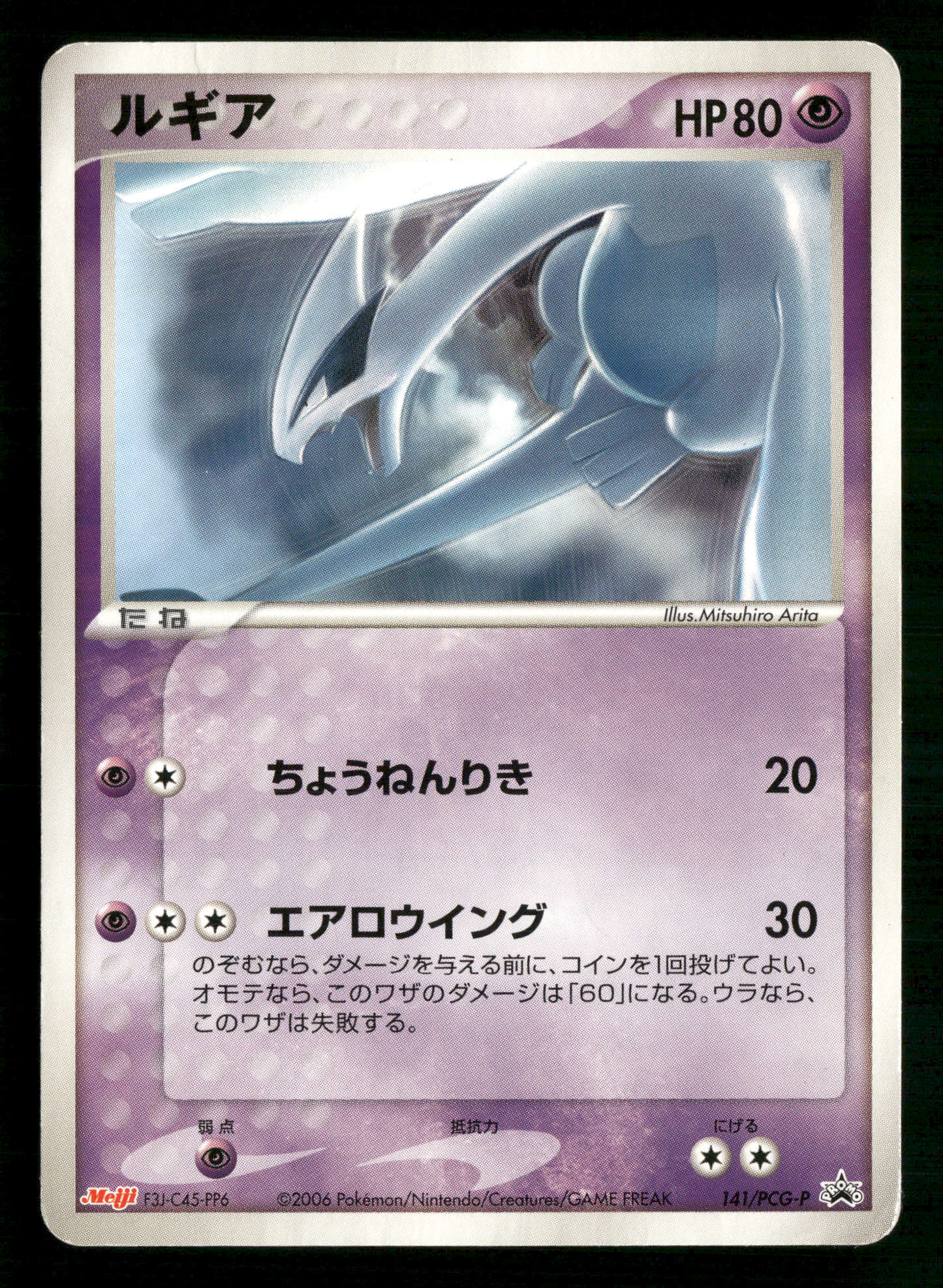 Lugia 141/PCG-P 2006 Meiji Chocolate Promo Japanese Pokemon MP