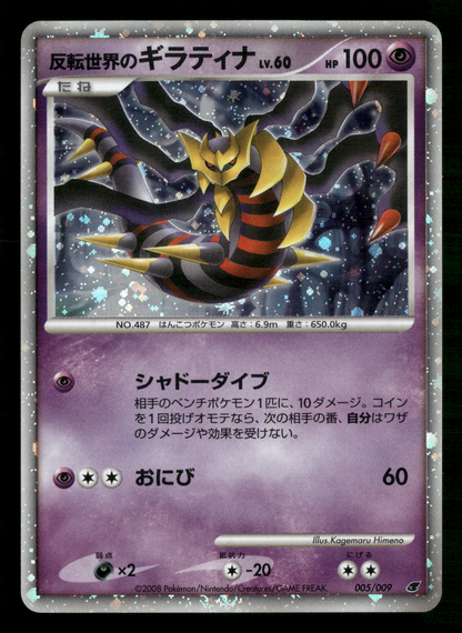 Giratina 005/009 11th Movie Commemoration Promo Japanese Pokemon LP-NM