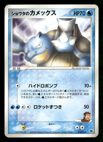 Sid's Blastoise 010/019 VS Movie Commemoration Promo Japanese Pokemon LP