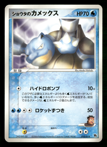 Sid's Blastoise 010/019 VS Movie Commemoration Promo Japanese Pokemon LP