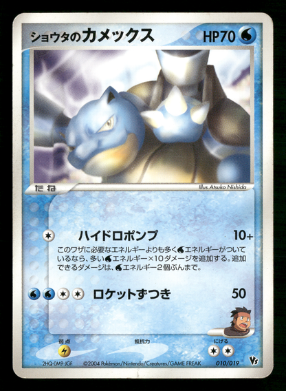 Sid's Blastoise 010/019 VS Movie Commemoration Promo Japanese Pokemon LP