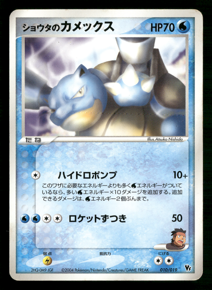 Sid's Blastoise 010/019 VS Movie Commemoration Promo Japanese Pokemon MP