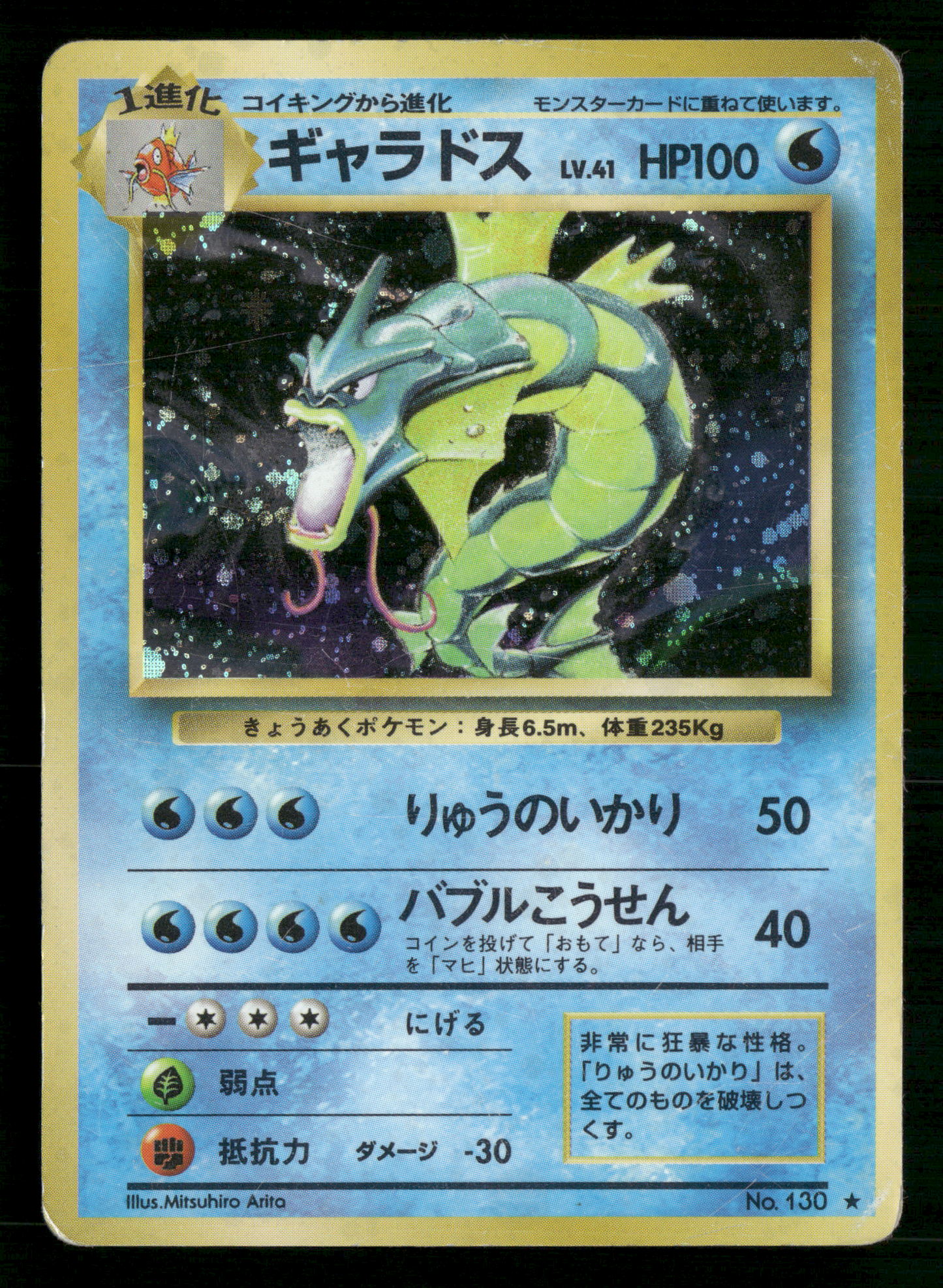Gyarados Holo No.130 Base Set Japanese Pokemon MP