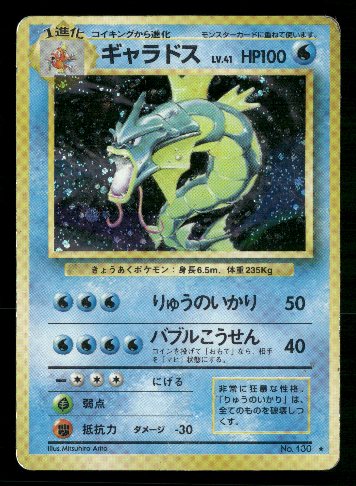 Gyarados Holo No.130 Base Set Japanese Pokemon MP