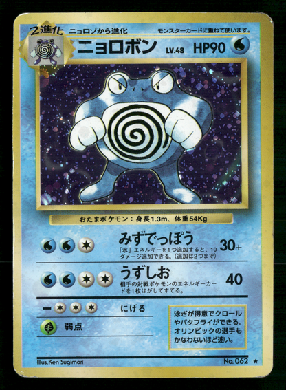 Poliwrath Holo No.062 Base Set Japanese Pokemon MP