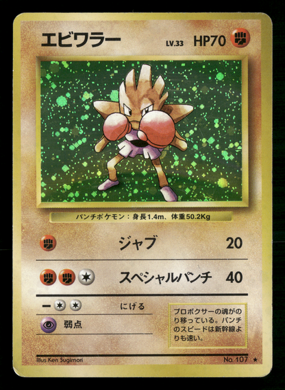Hitmonchan Holo No.107 Base Set Japanese Pokemon MP