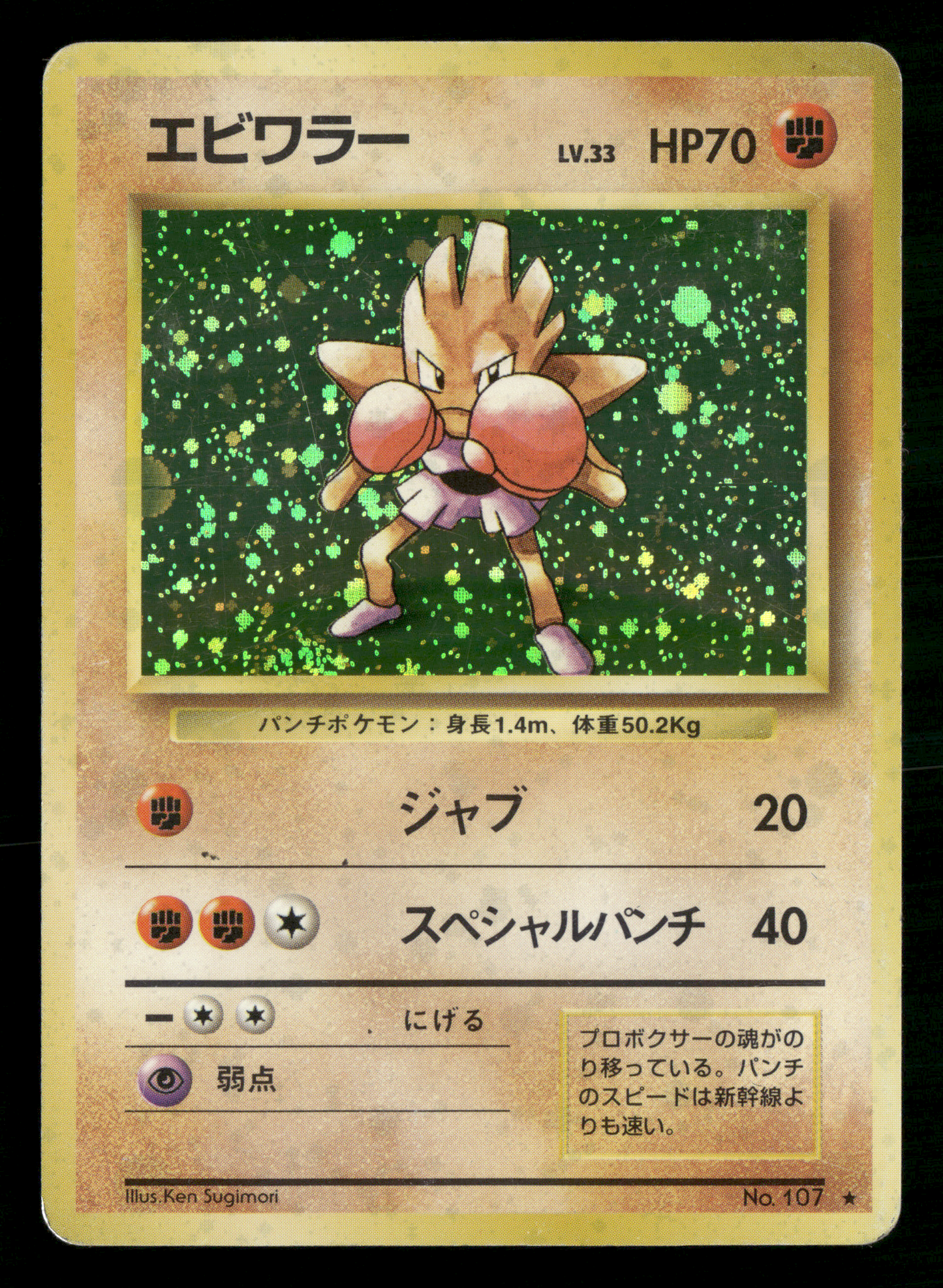 Hitmonchan Holo No.107 Base Set Japanese Pokemon MP